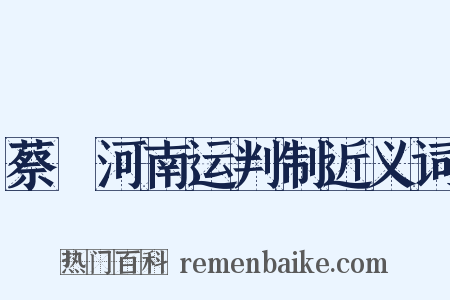 蔡燡河南运判制近义词是什么意思的图片